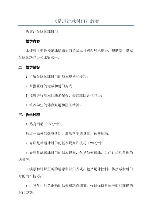 《足球运球射门》教案