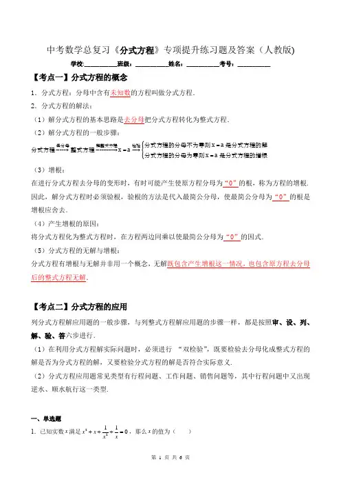 中考数学总复习《分式方程》专项提升练习题及答案(人教版)