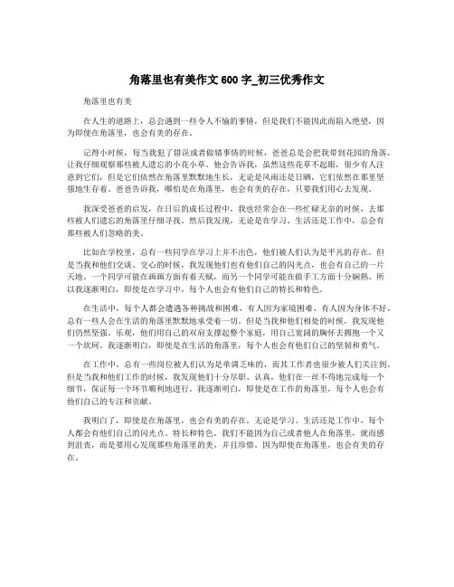 角落里也有美作文600字_初三优秀作文