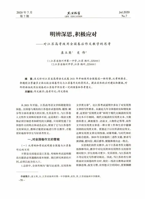 明辨深思,积极应对——对江苏高考改用全国卷后作文教学的思考