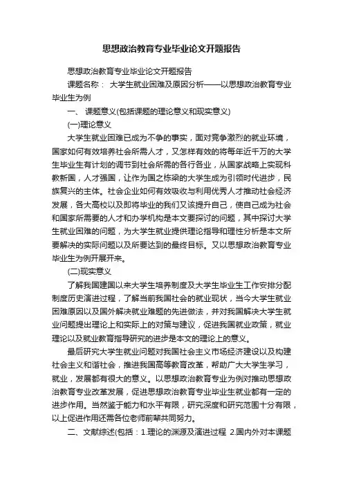 思想政治教育专业毕业论文开题报告