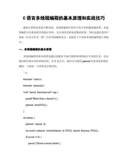C语言多线程编程的基本原理和实战技巧