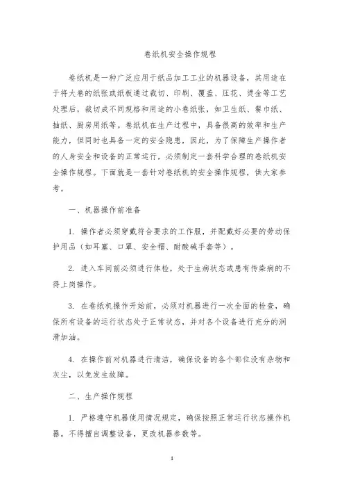 卷纸机安全操作规程