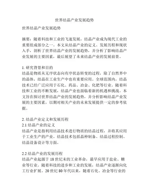 世界结晶产业发展趋势