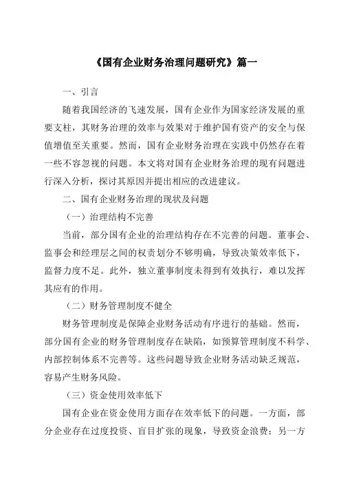 《2024年国有企业财务治理问题研究》范文