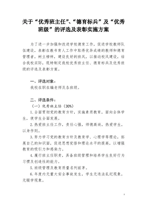 “优秀班主任”“德育标兵”及“优秀班级”的评选及表彰实施方案