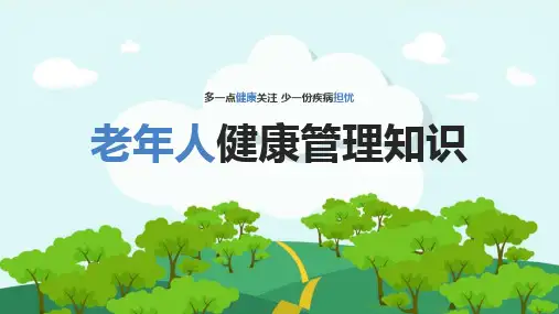 老年人健康管理操作流程ppt课件(含内容)