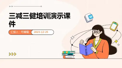 三减三健培训演示课件