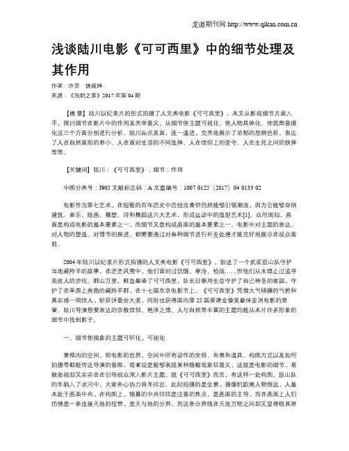 浅谈陆川电影《可可西里》中的细节处理及其作用