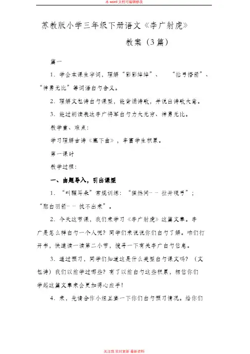 精编苏教版小学三年级下册语文《李广射虎》教案(3篇)