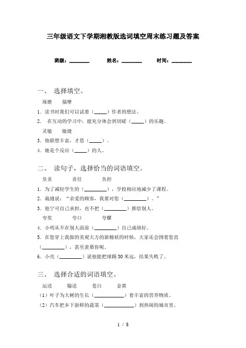 三年级语文下学期湘教版选词填空周末练习题及答案