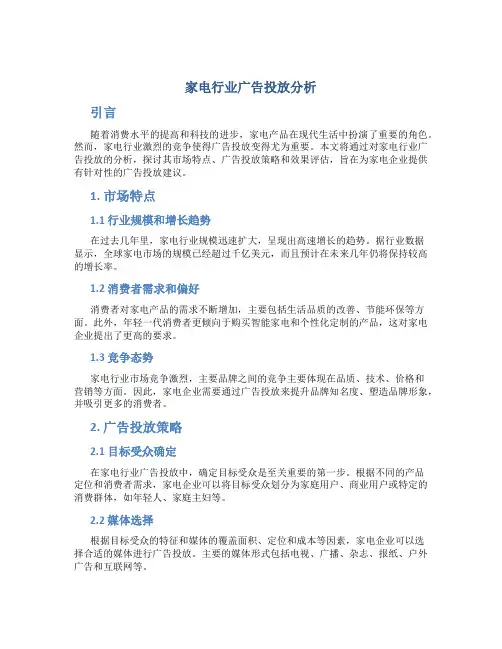 家电行业广告投放分析