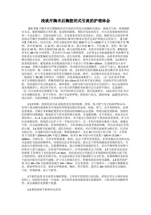 浅谈开胸术后胸腔闭式引流的护理体会