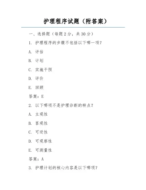 护理程序试题(附答案)