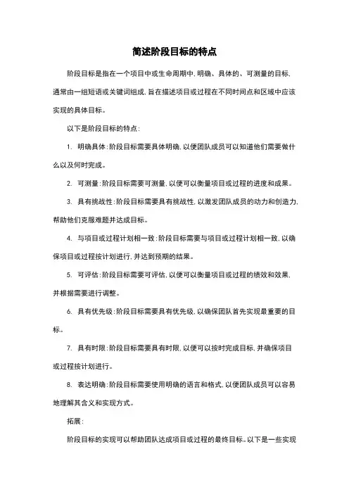 简述阶段目标的特点