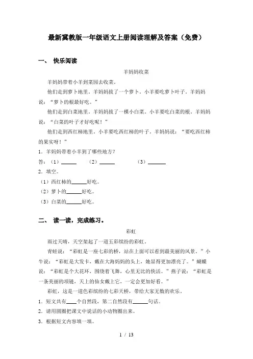 最新冀教版一年级语文上册阅读理解及答案(免费)