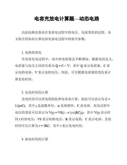 电容充放电计算题—动态电路