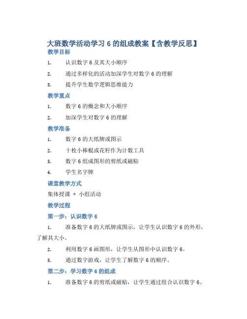 大班数学活动学习6的组成教案【含教学反思】