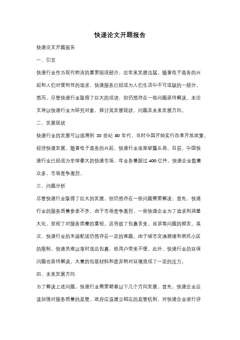 快递论文开题报告