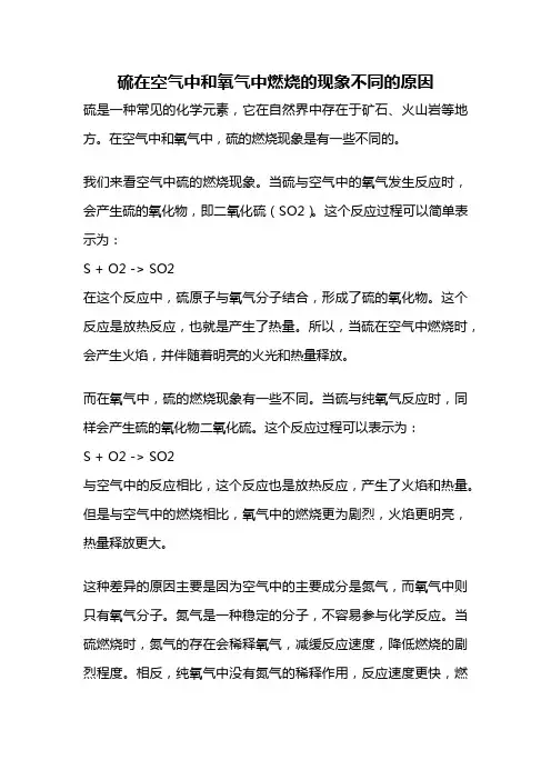 硫在空气中和氧气中燃烧的现象不同的原因