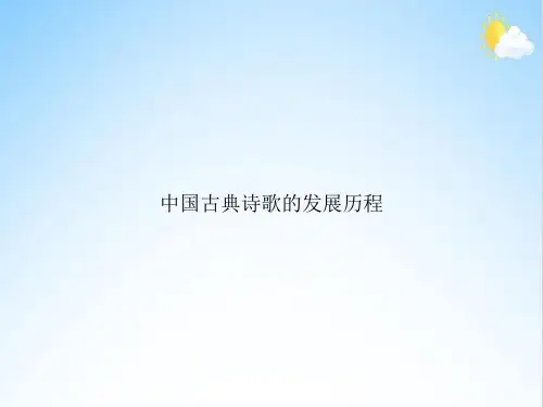 中国古典诗歌的发展历程