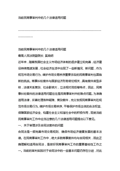 当前民商事审判中的几个法律适用问题