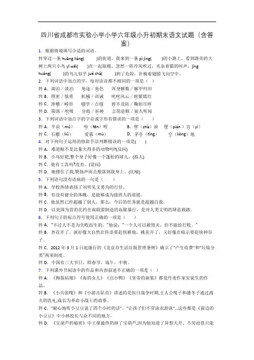 四川省成都市实验小学小学六年级小升初期末语文试题(含答案)