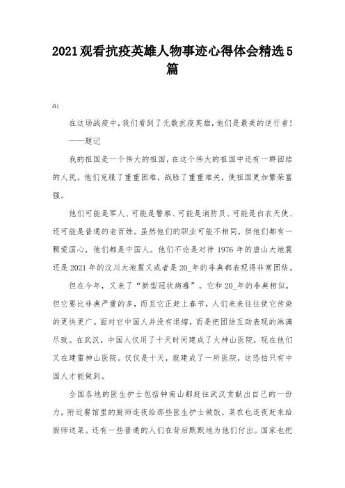 2021观看抗疫英雄人物事迹心得体会精选5篇
