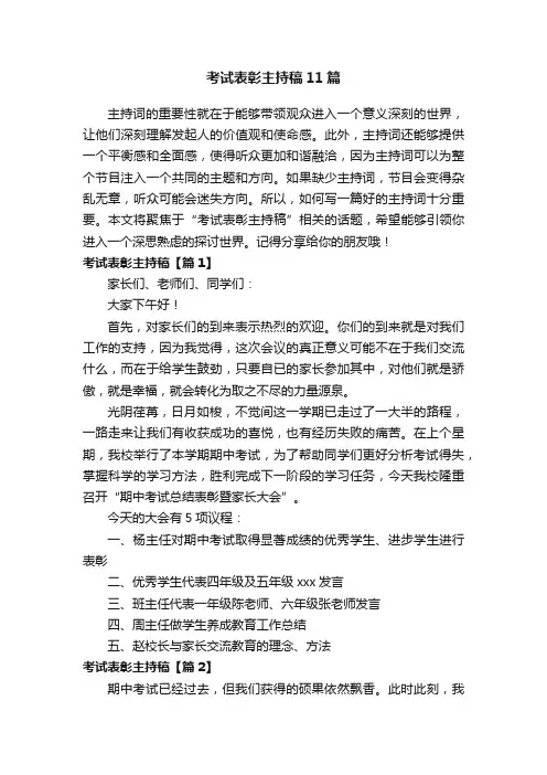 考试表彰主持稿11篇