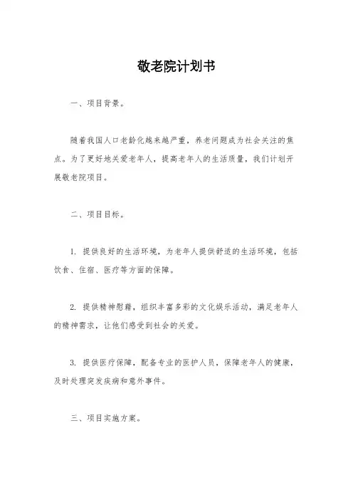 敬老院计划书