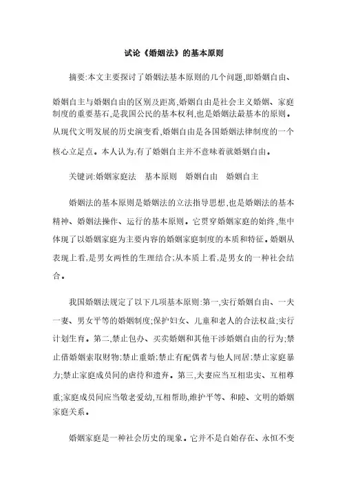 试论《婚姻法》的基本原则