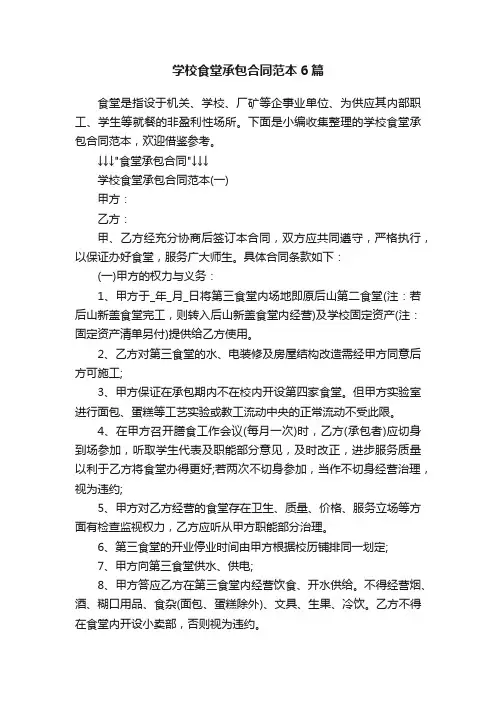 学校食堂承包合同范本6篇