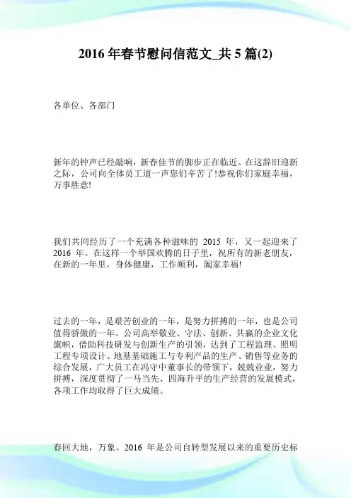 2016年春节慰问信范文_共5篇2.doc