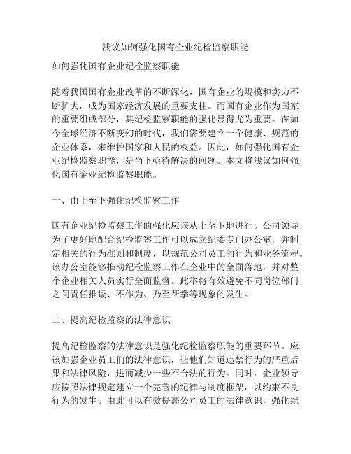 浅议如何强化国有企业纪检监察职能