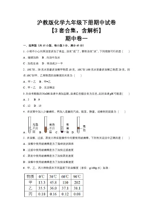 沪教版化学九年级下册期中试卷【3套合集,含解析】