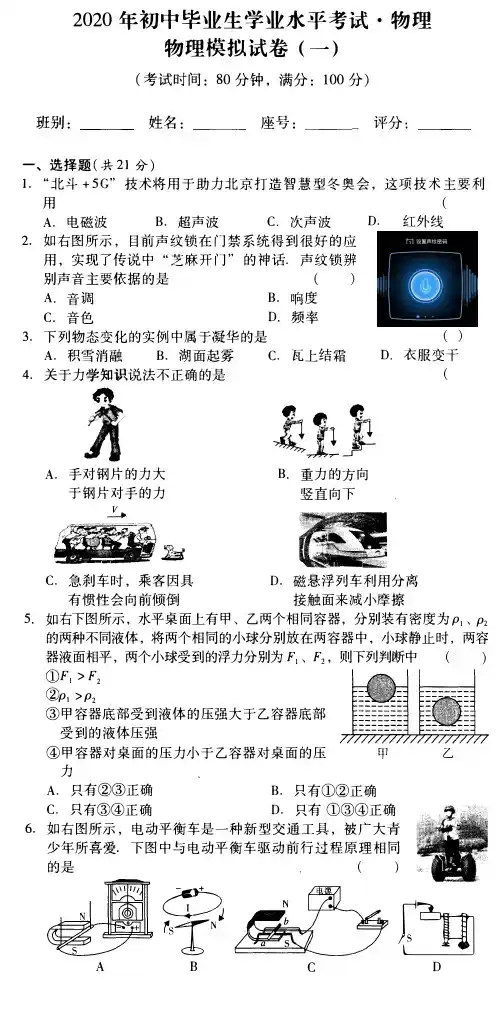 2020广东物理中考复习综合模拟训练卷 物理模拟试卷(一)(pdf版无答案)
