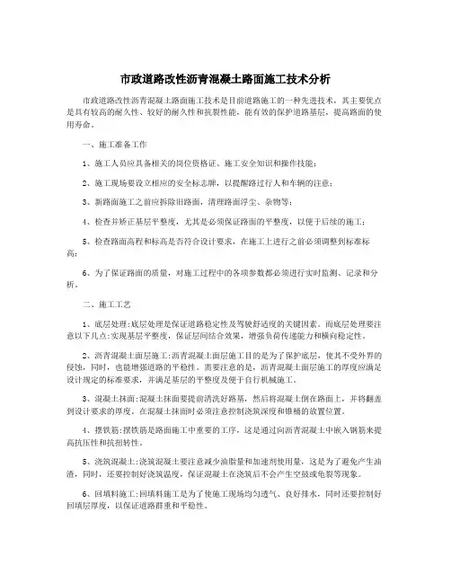 市政道路改性沥青混凝土路面施工技术分析