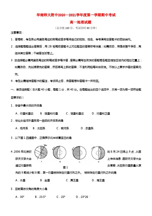 广东省华南师大附中2020-2021学年高一地理上学期期中试题