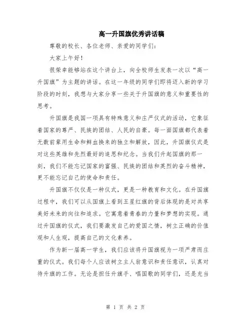 高一升国旗优秀讲话稿