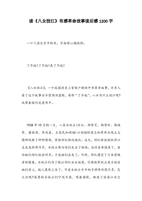 读《八女投江》有感革命故事读后感1200字