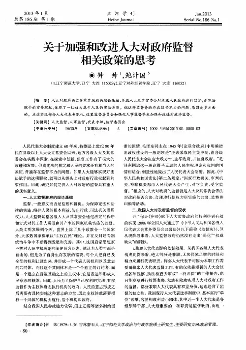 关于加强和改进人大对政府监督相关政策的思考