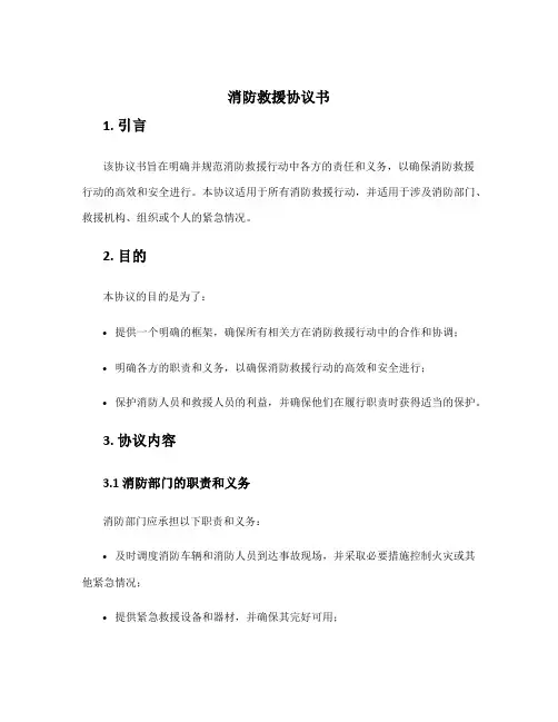 消防救援协议书