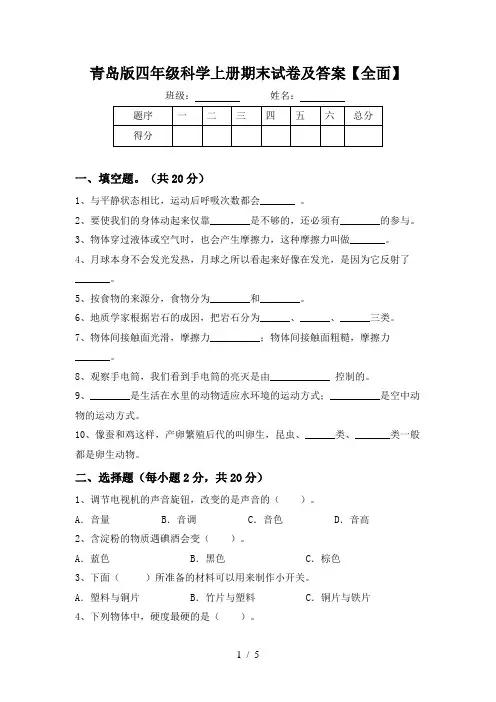 青岛版四年级科学上册期末试卷及答案【全面】