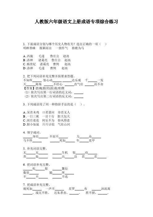 人教版六年级语文上册成语专项综合练习