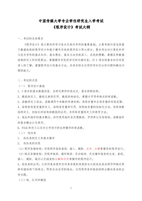 827程序设计考试大纲