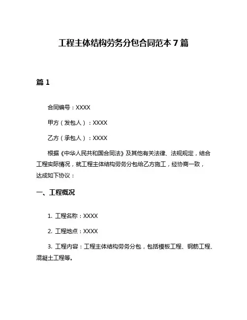 工程主体结构劳务分包合同范本7篇