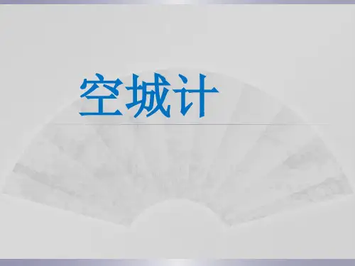 六下《空城计》