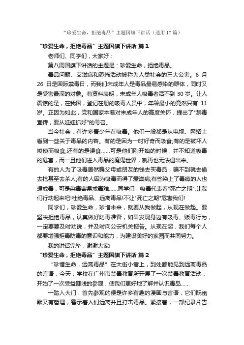 “珍爱生命，拒绝毒品”主题国旗下讲话（通用17篇）