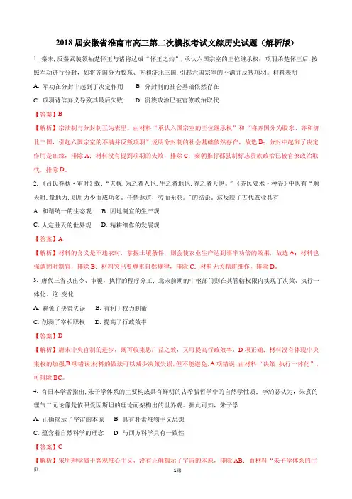2018届安徽省淮南市高三第二次模拟考试文综历史试题(解析版)
