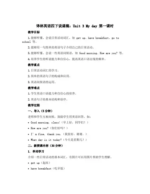 译林英语四下说课稿Unit 3 My day 第一课时